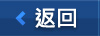 返回
